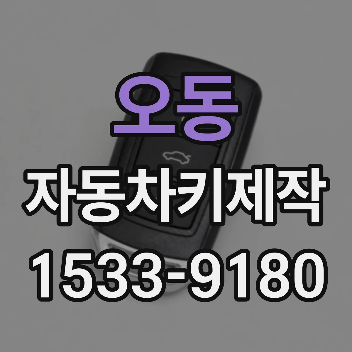 오동 자동차키제작