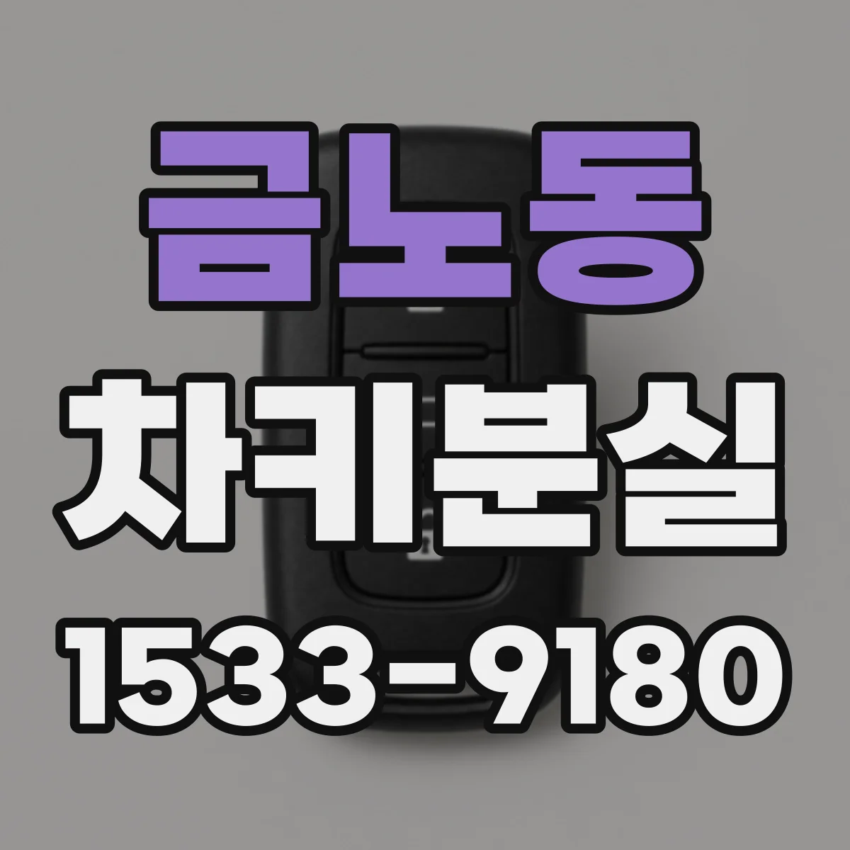 금노동 차키분실