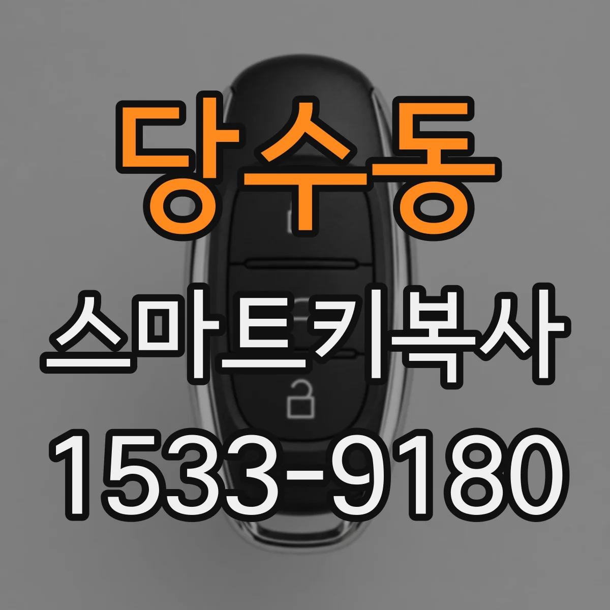 당수동 스마트키복사