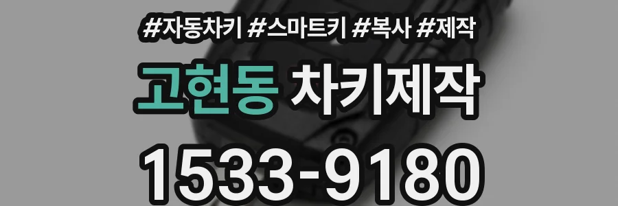 고현동 차키제작