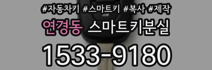 연경동 스마트키분실