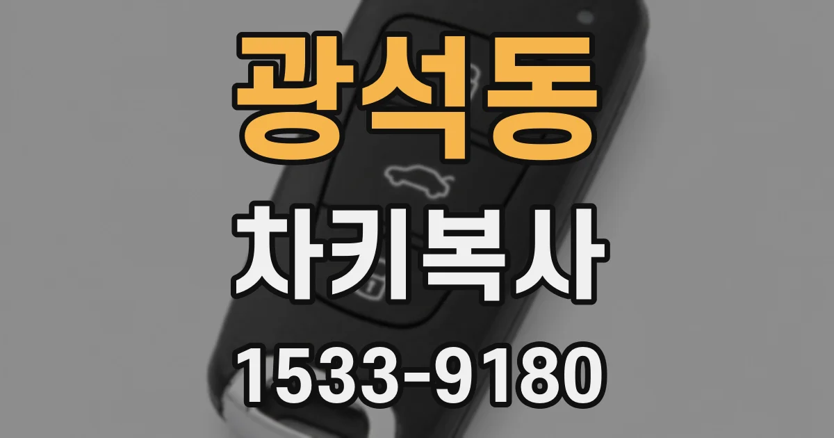 광석동 차키복사