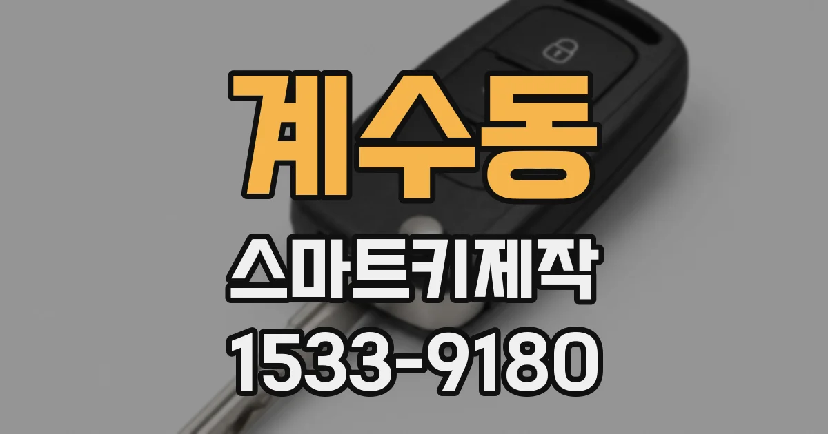 계수동 스마트키제작
