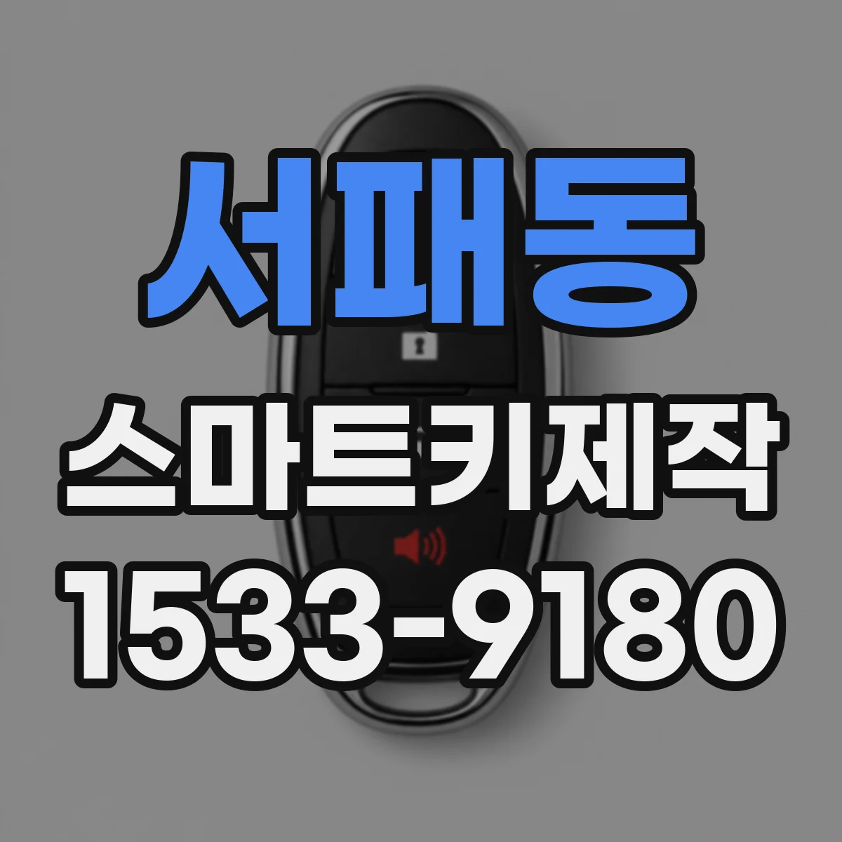 서패동 스마트키제작