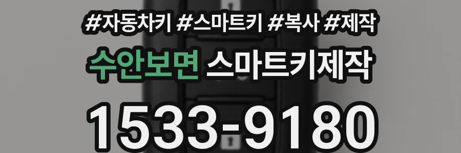수안보면 스마트키제작
