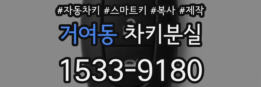 거여동 차키분실