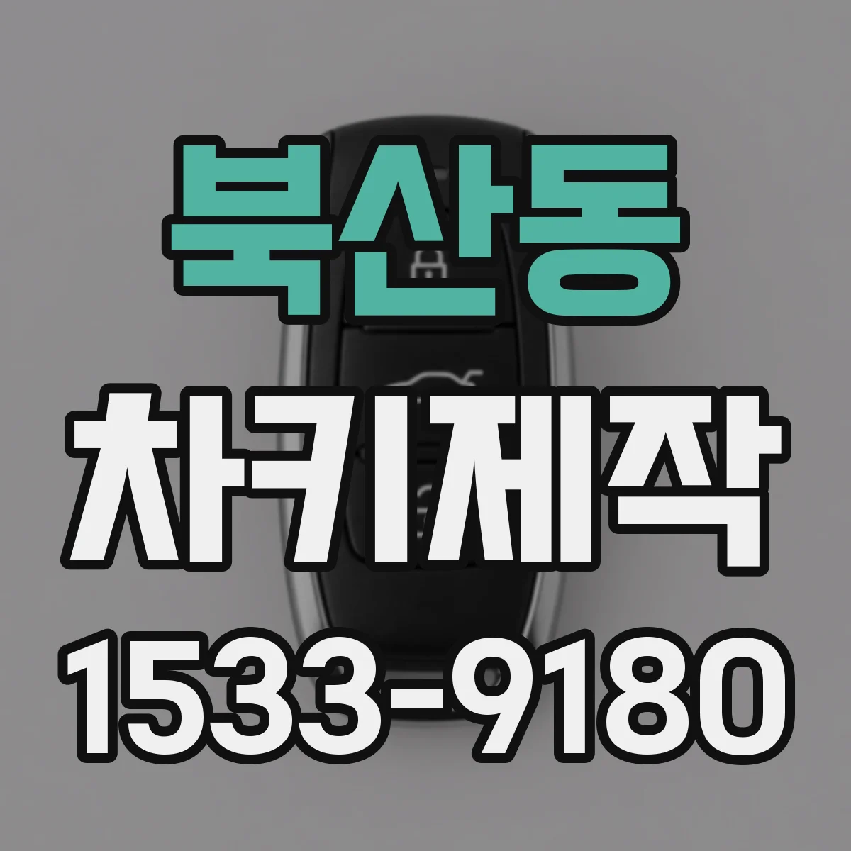 북산동 차키제작