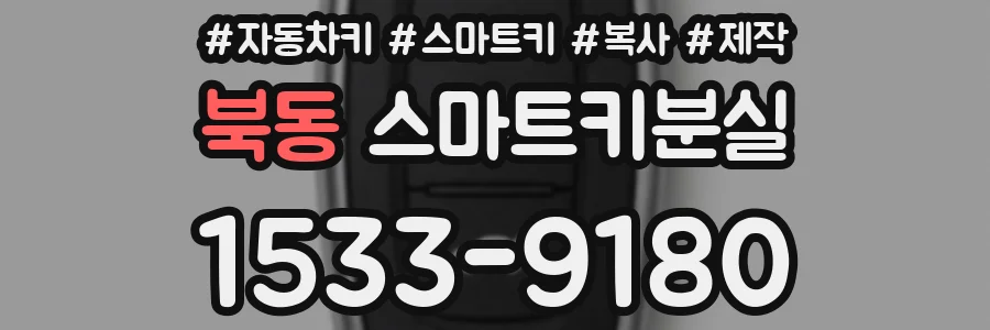 북동 스마트키분실
