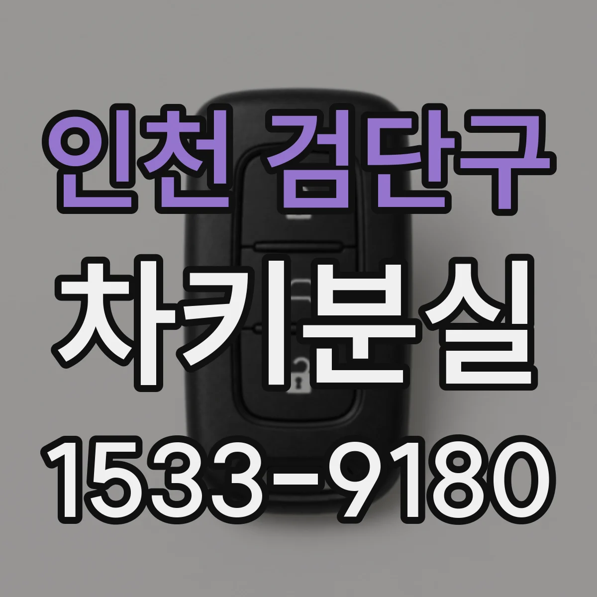 인천 검단구 차키분실