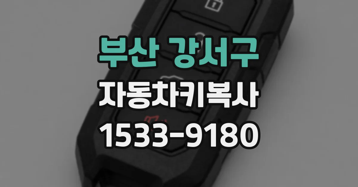 부산 강서구 자동차키복사