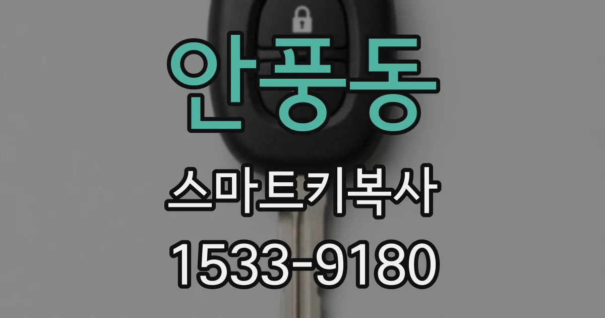 안풍동 스마트키복사