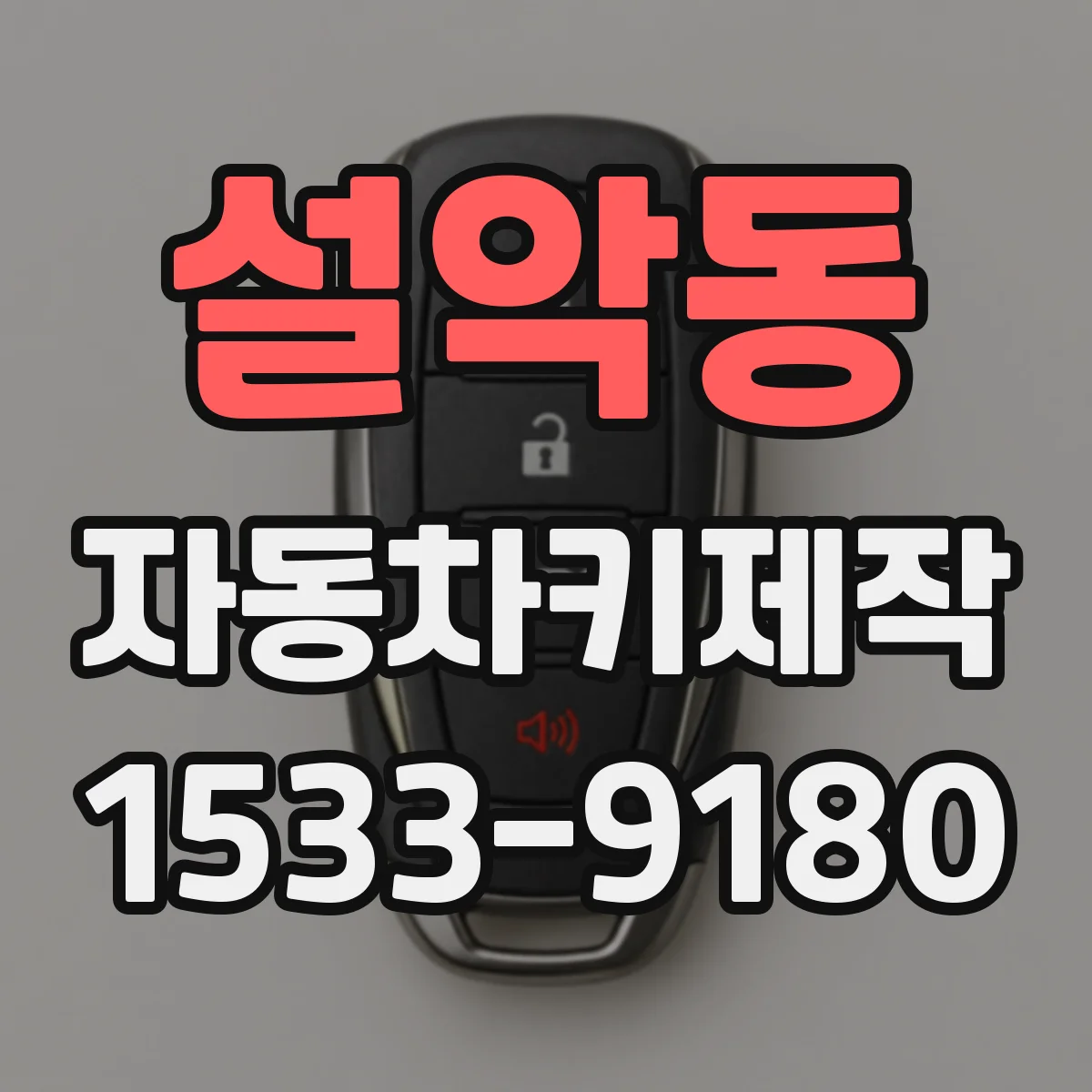 설악동 자동차키제작