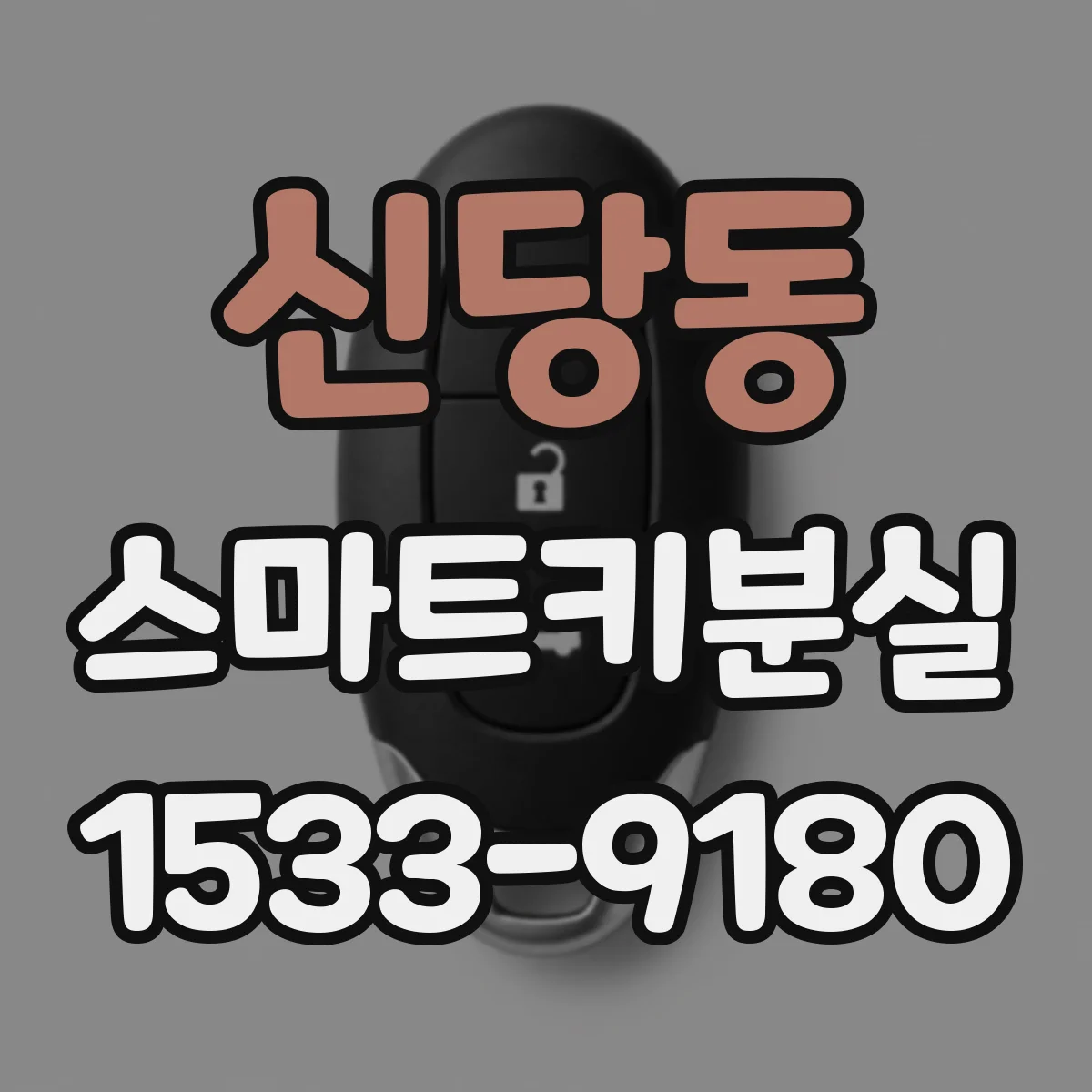 신당동 스마트키분실