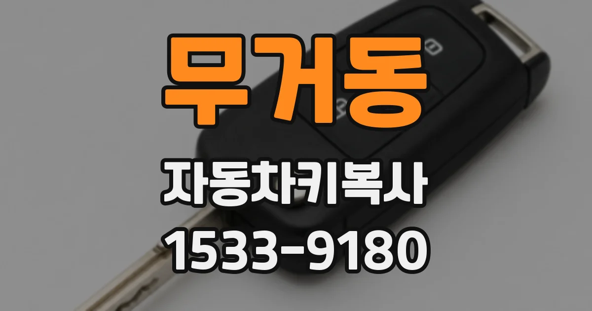 무거동 자동차키복사