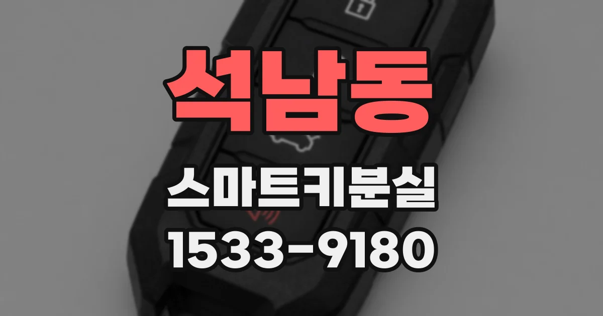 석남동 스마트키분실