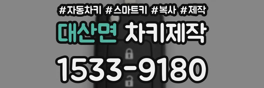 대산면 차키제작