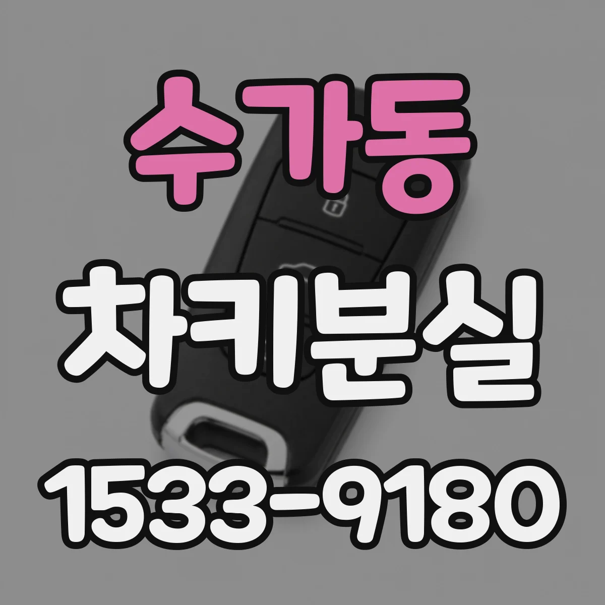 수가동 차키분실