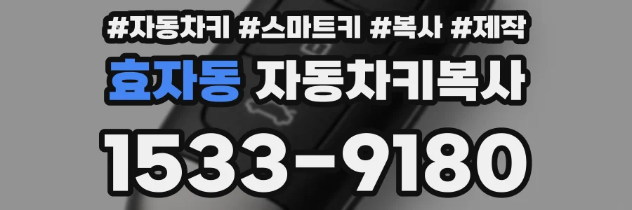 효자동 자동차키복사