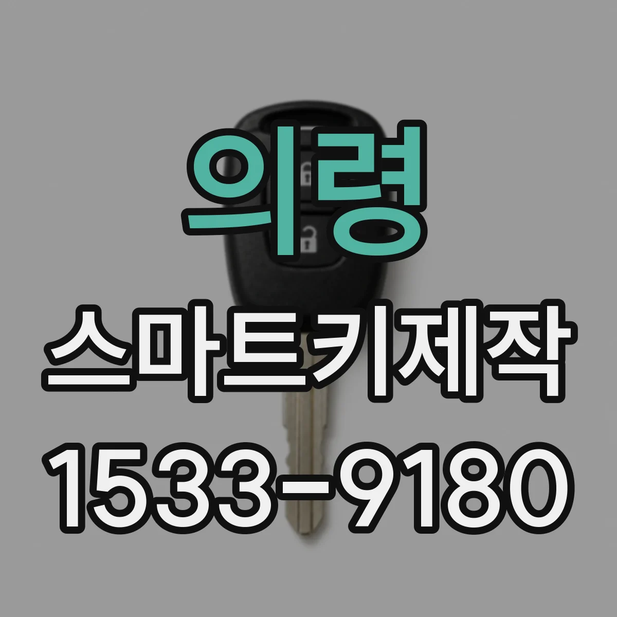 의령 스마트키제작