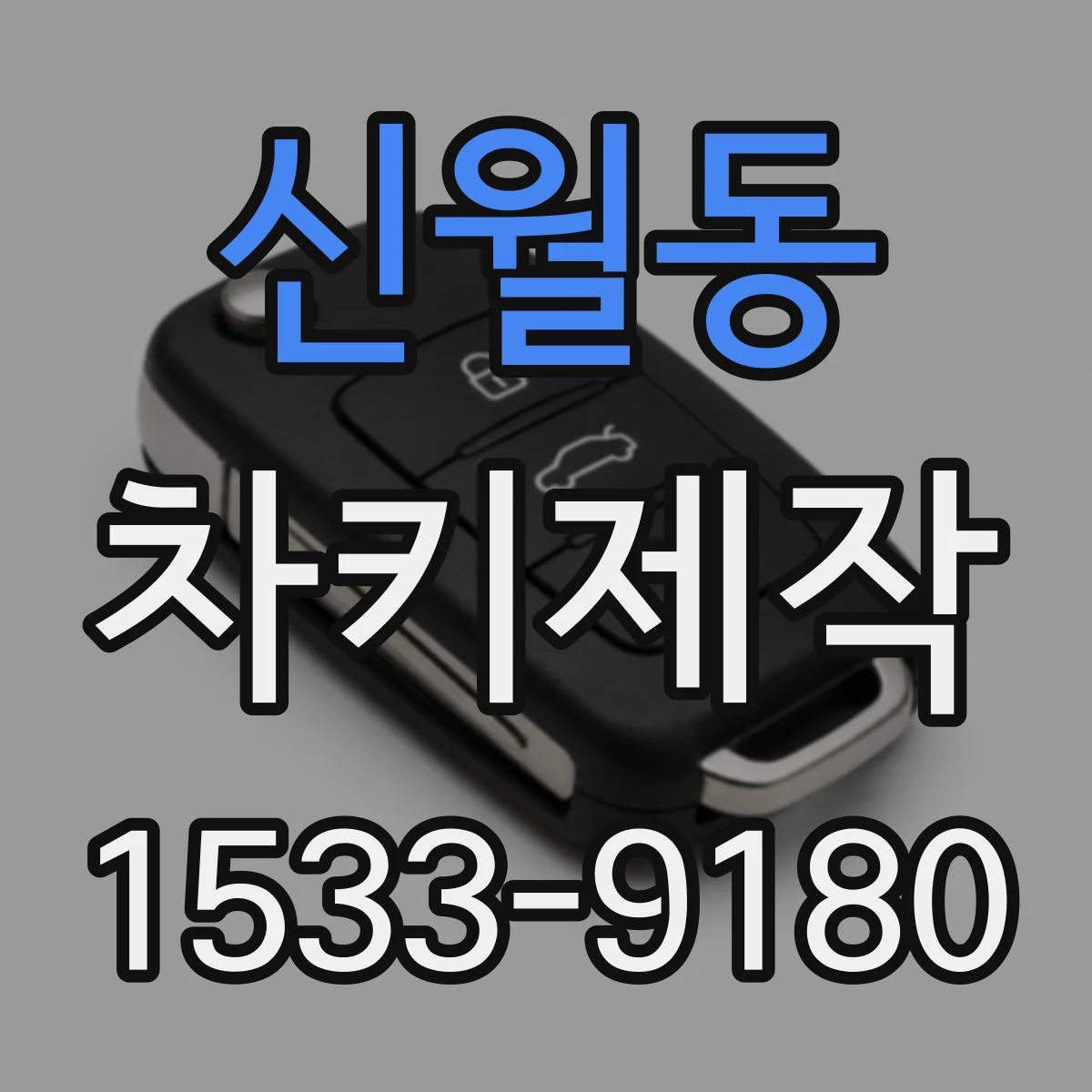 신월동 차키제작