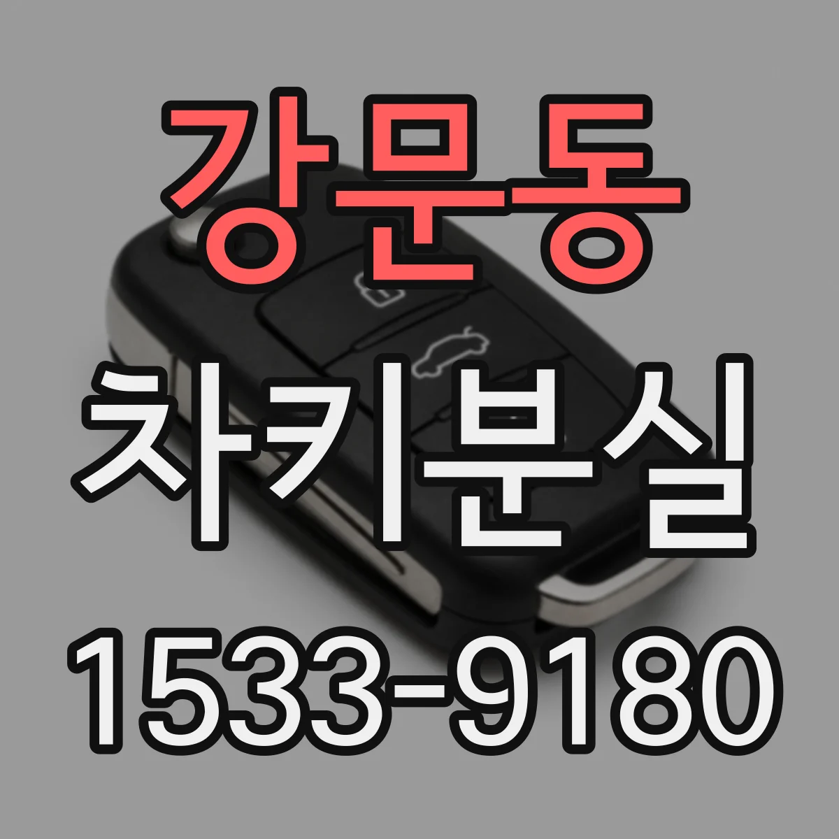 강문동 차키분실