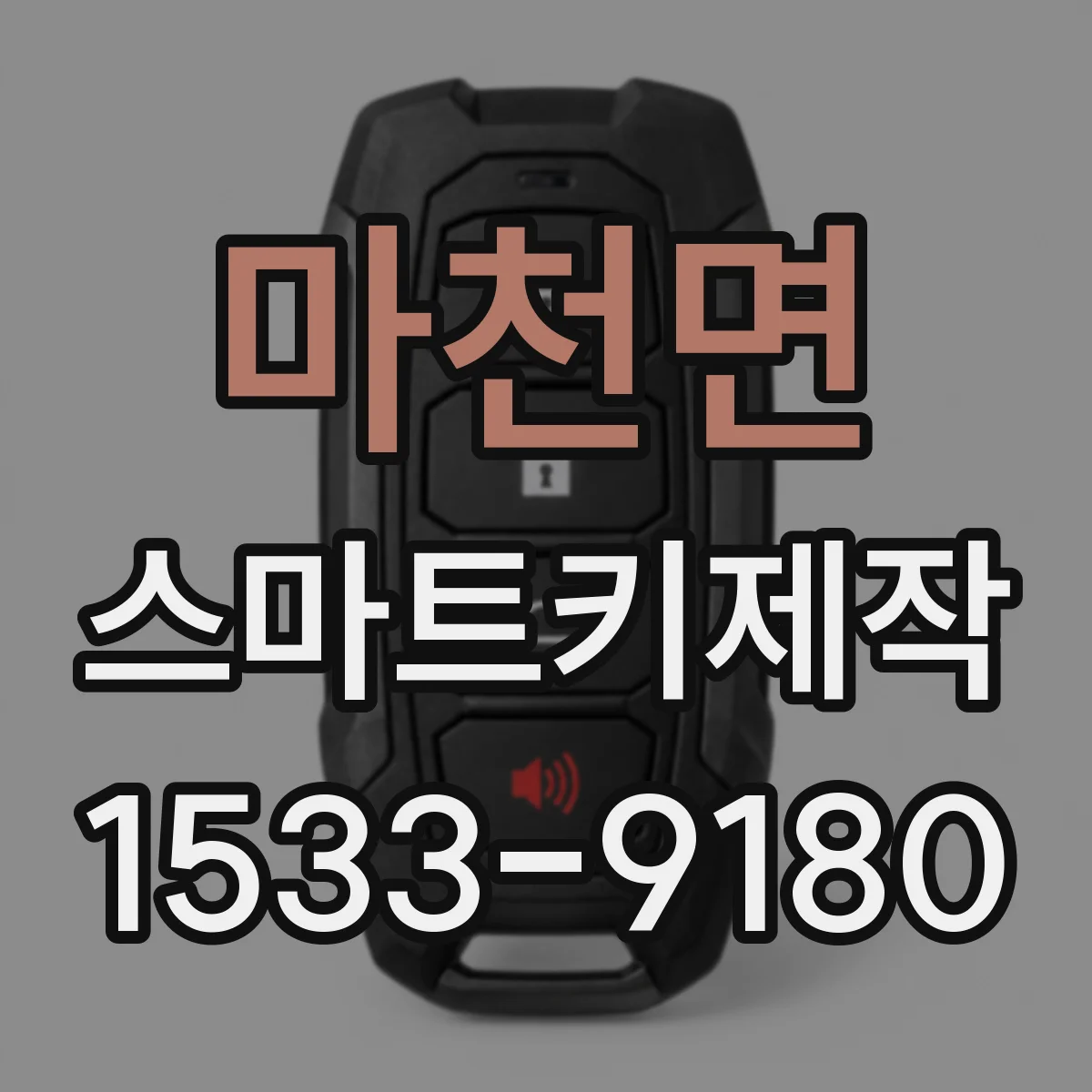 마천면 스마트키제작