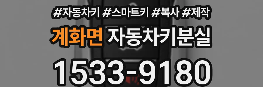 계화면 자동차키분실