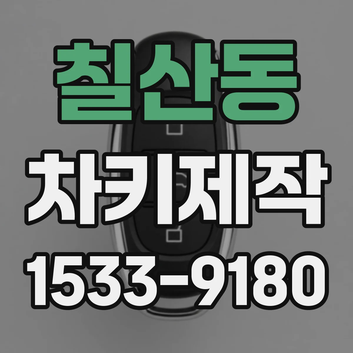 칠산동 차키제작