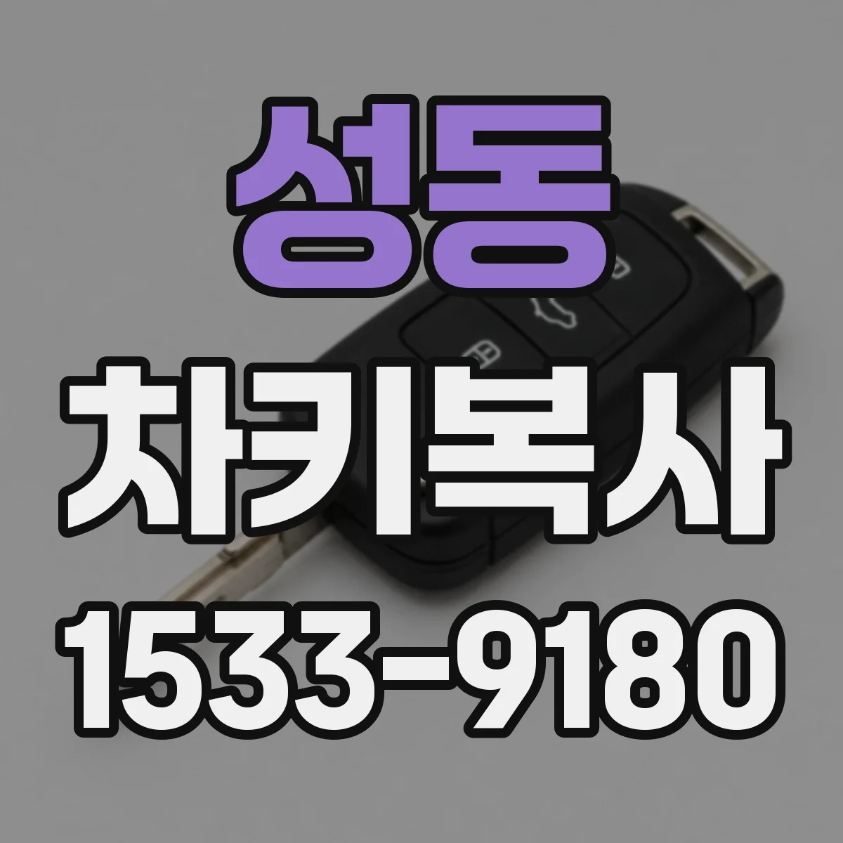 성동 차키복사