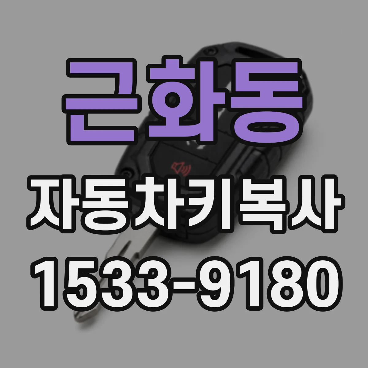 근화동 자동차키복사