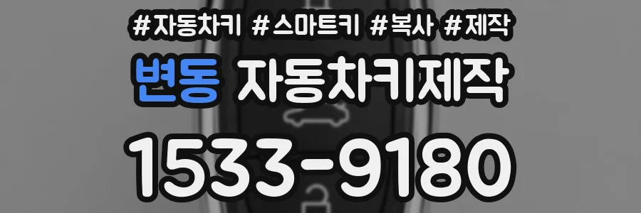 변동 자동차키제작