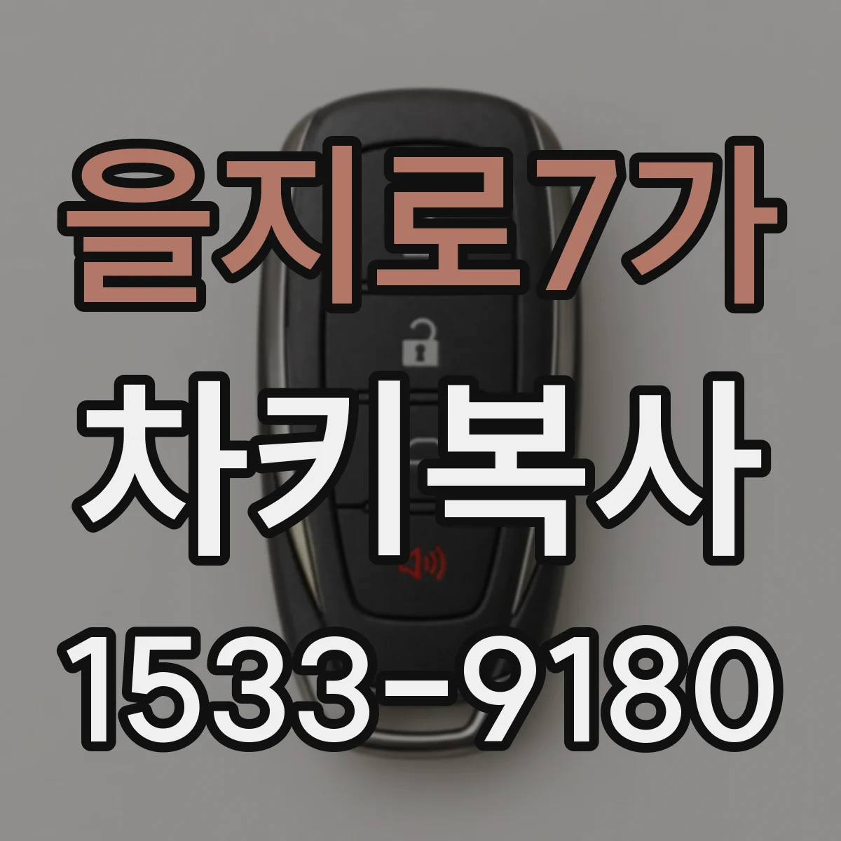 을지로7가 차키복사