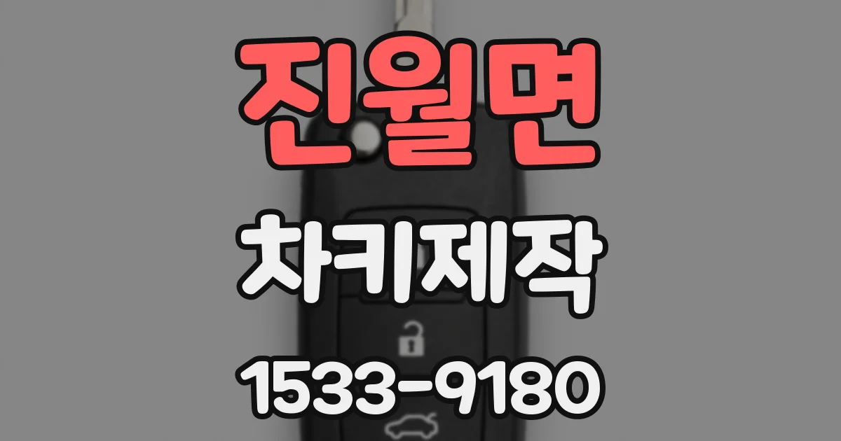 진월면 차키제작