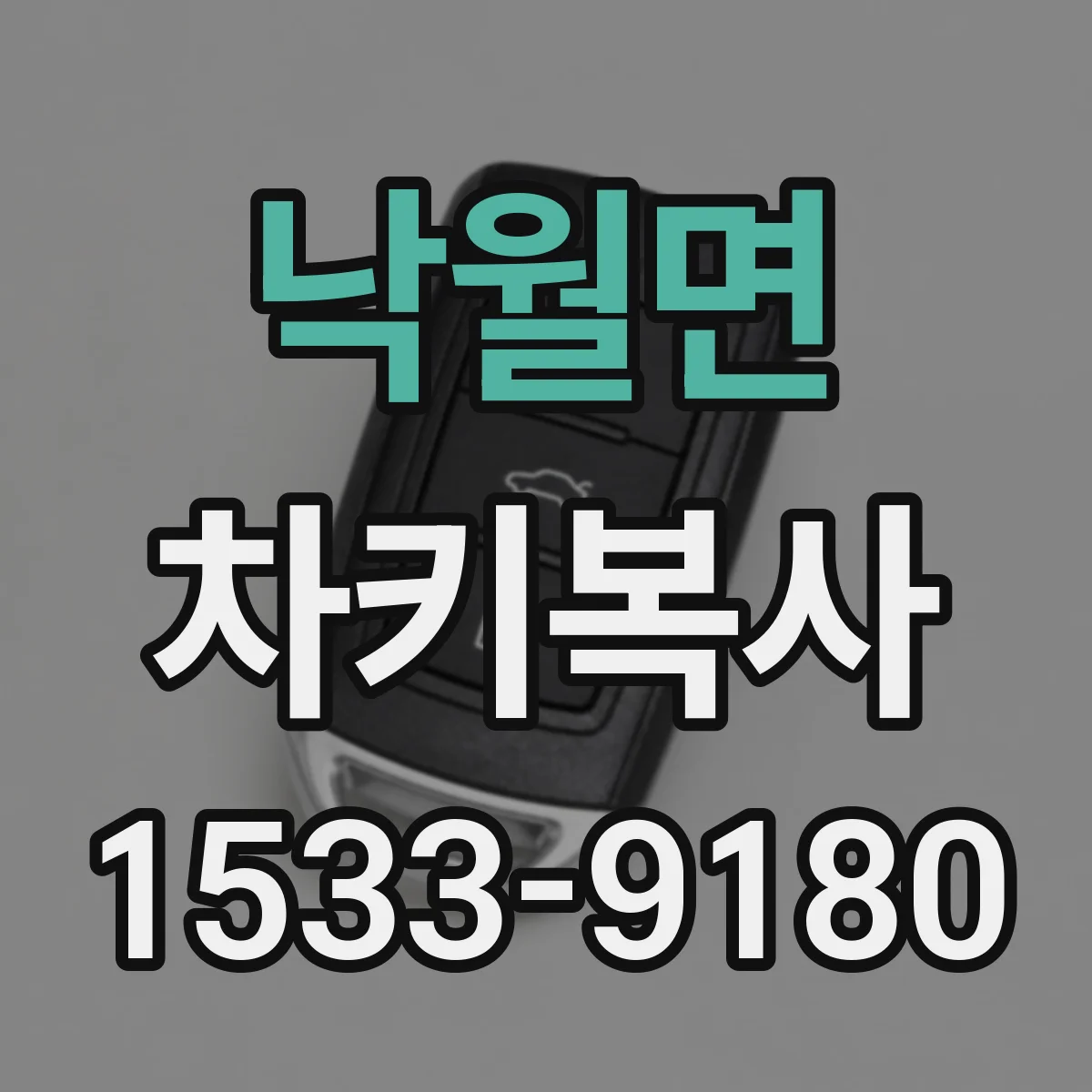 낙월면 차키복사