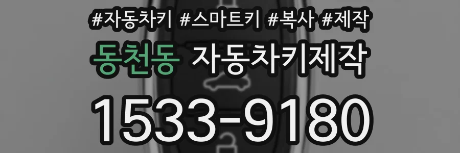 동천동 자동차키제작