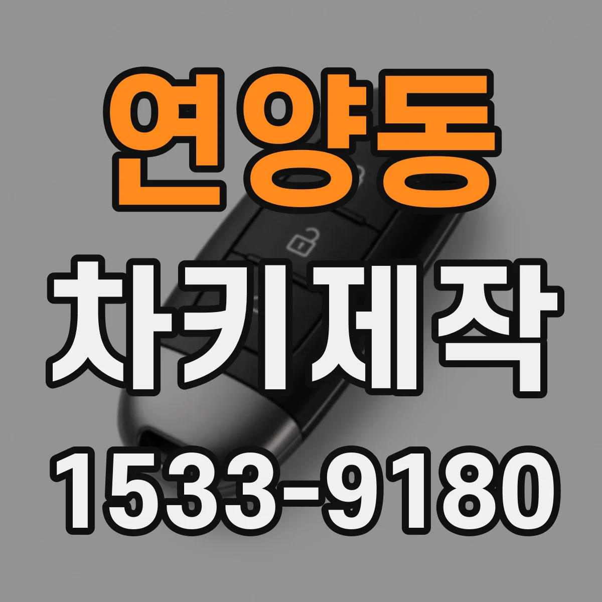 연양동 차키제작