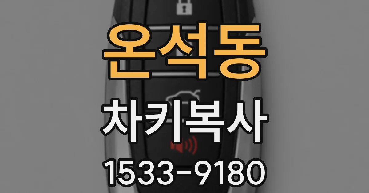 온석동 차키복사
