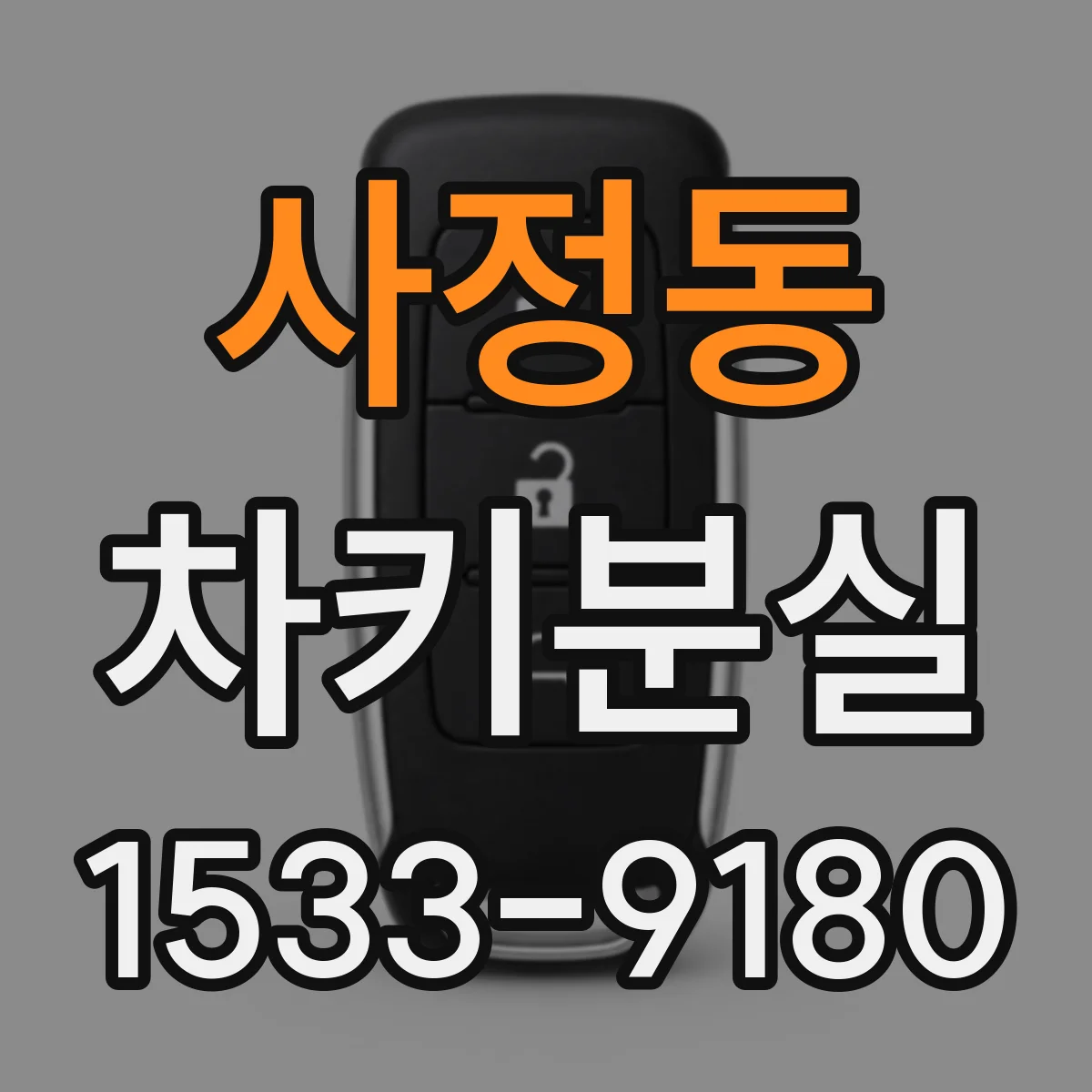 사정동 차키분실