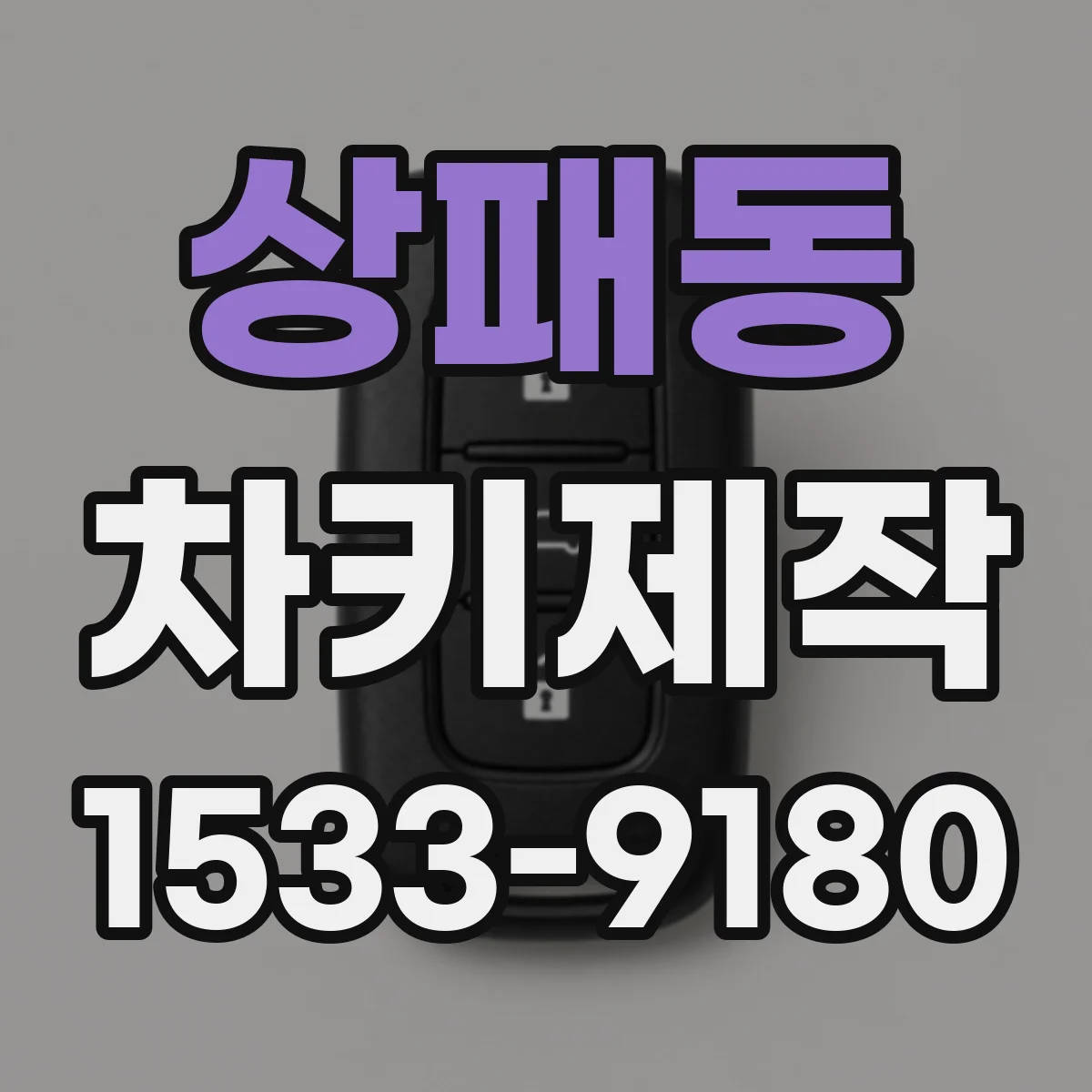 상패동 차키제작