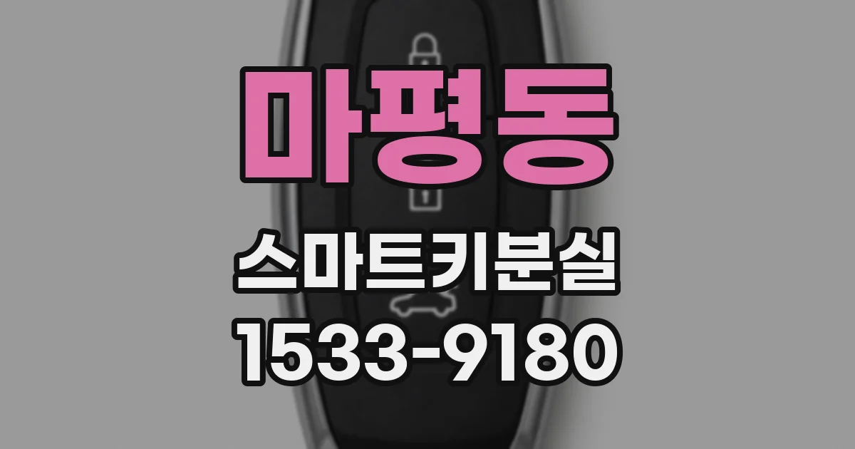 마평동 스마트키분실