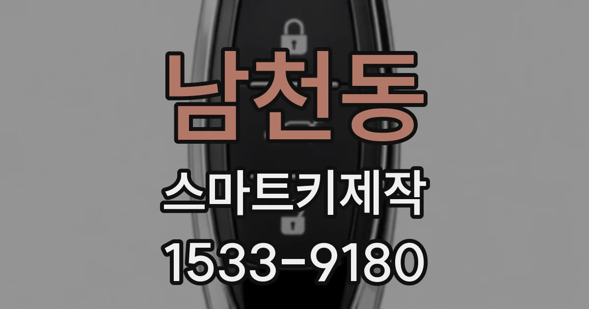 남천동 스마트키제작