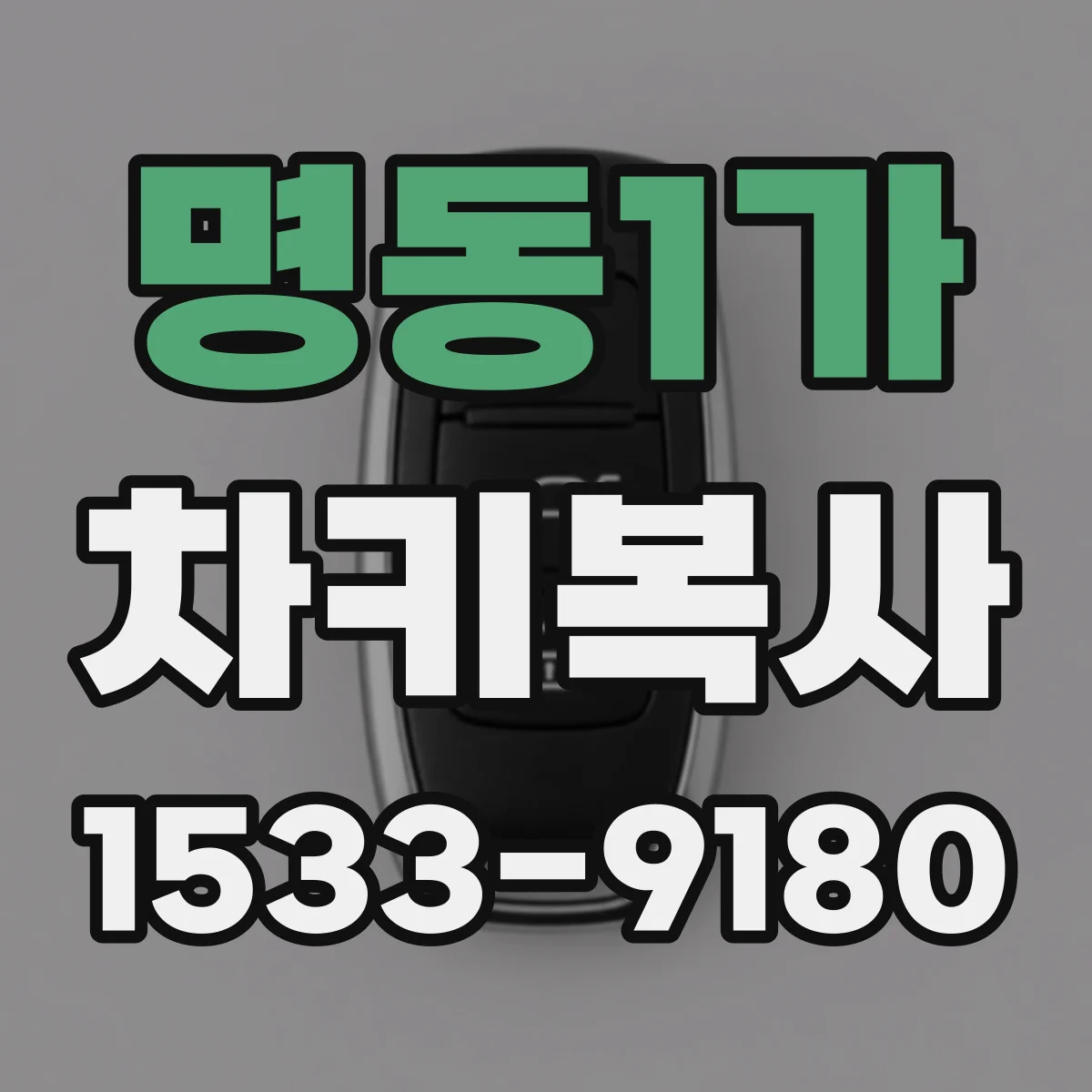 명동1가 차키복사