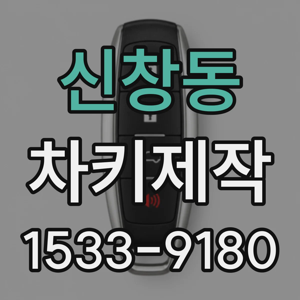 신창동 차키제작