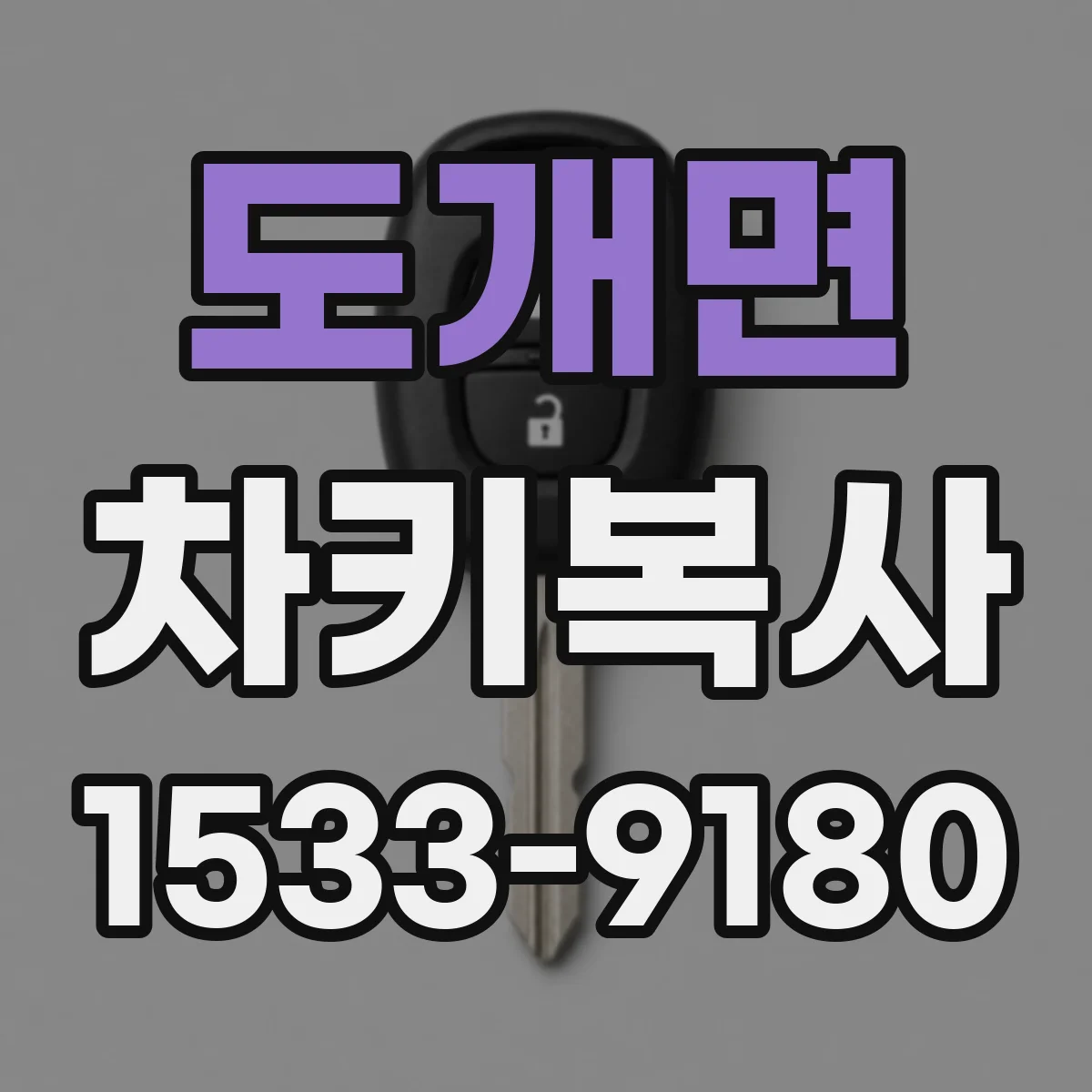 도개면 차키복사