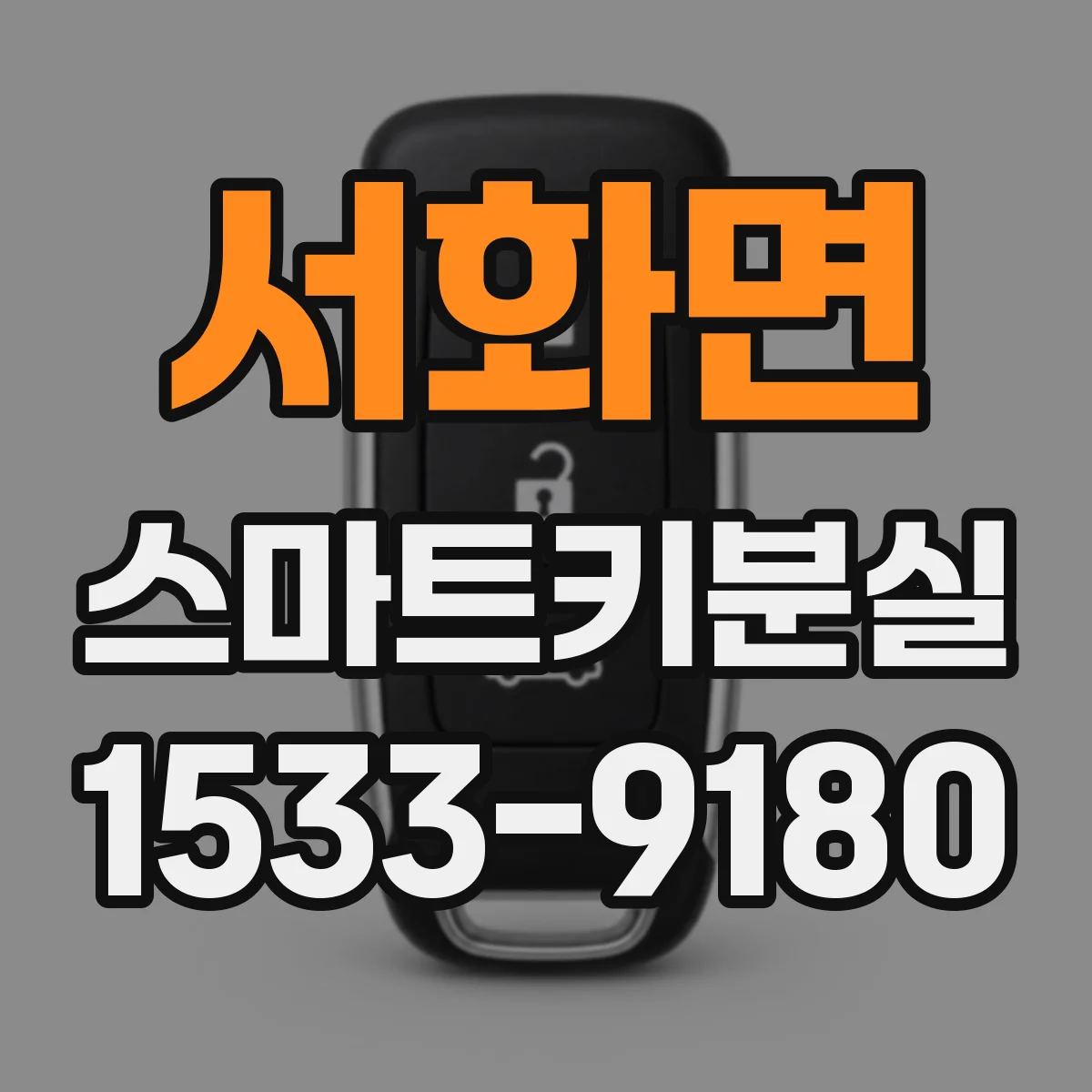 서화면 스마트키분실