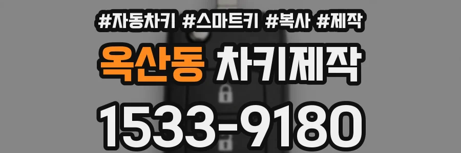 옥산동 차키제작