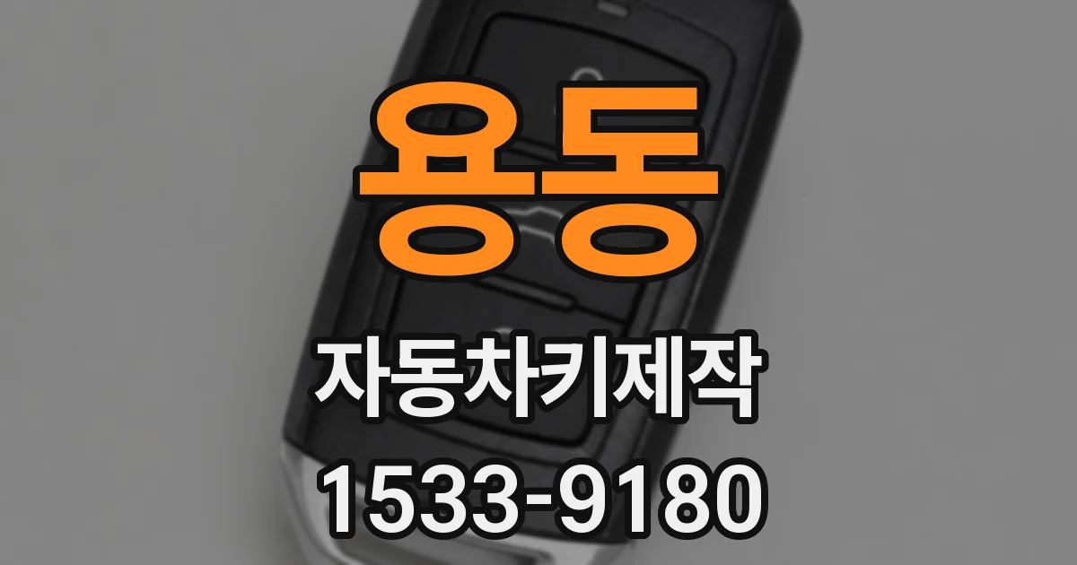 용동 자동차키제작