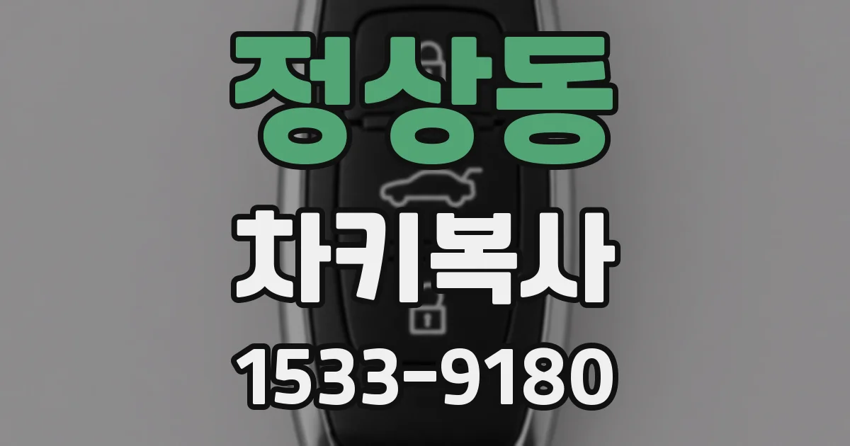 정상동 차키복사