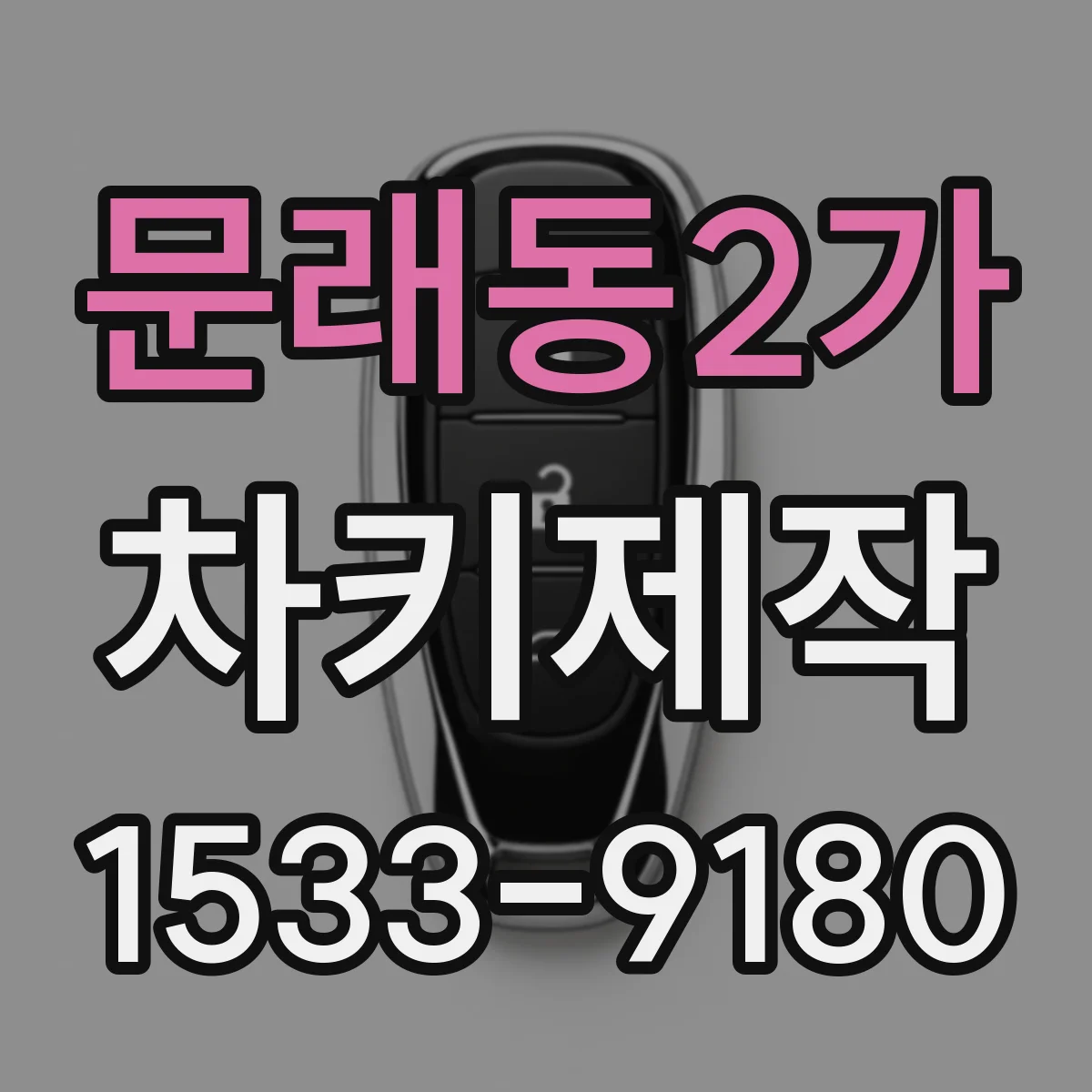 문래동2가 차키제작