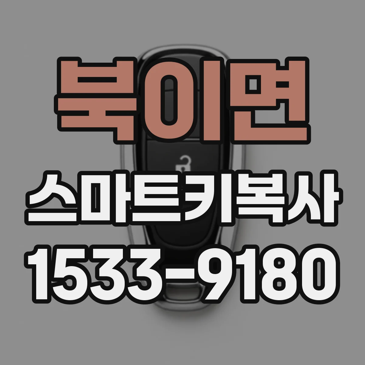 북이면 스마트키복사